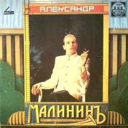 АЛЕКСАНДР МАЛИНИН АЛЕКСАНДР МАЛИНИН Виниловая пластинка 