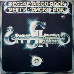 ГРУППА СТАСА НАМИНА РЕГГИ - ДИСКО - РОК Виниловая пластинка 