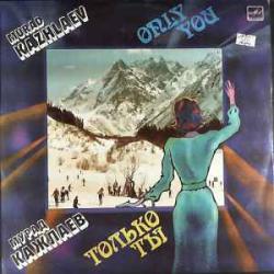 МУРАД КАЖЛАЕВ ТОЛЬКО ТЫ Виниловая пластинка 