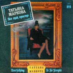 ТАТЬЯНА МАРКОВА ВСЕ ТАК ПРОСТО Виниловая пластинка 
