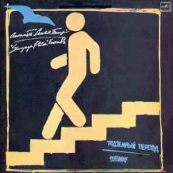 СИНЯЯ ПТИЦА ПОДЗЕМНЫЙ ПЕРЕХОД Виниловая пластинка 