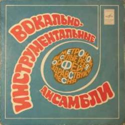 VARIOUS ВОКАЛЬНО-ИНСТРУМЕНТАЛЬНЫЕ АНСАМБЛИ Виниловая пластинка 