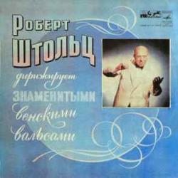 РОБЕРТ ШТОЛЬЦ ДИРИЖИРУЕТ ЗНАМЕНИТЫМИ ВЕНСКИМИ ВАЛЬСАМИ Виниловая пластинка 