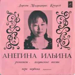 АНЕГИНА ИЛЬИНА РОМАНСЫ ЯКУТСКИЕ ПЕСНИ Виниловая пластинка 