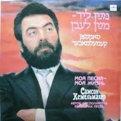 САМСОН КЕМЕЛЬМАХЕР МОЯ ПЕСНЯ - МОЯ ЖИЗНЬ Виниловая пластинка 