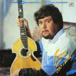 ВАЛЕНТИН БАГЛАЕНКО ПОМНИ ОБО МНЕ Виниловая пластинка 