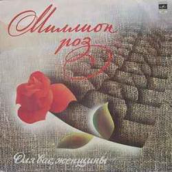 VARIOUS МИЛЛИОН РОЗ Виниловая пластинка 
