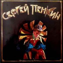 СЕРГЕЙ ПЕНКИН СТРАННИК В НОЧИ Виниловая пластинка 