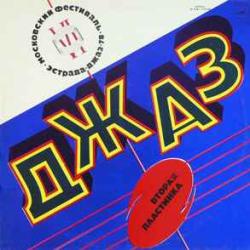 VARIOUS Джаз-78. По Страницам VI Московского Фестиваля Советской Джазовой Музыки. Вторая Пластинка Виниловая пластинка 