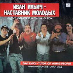 АНДРЕЙ ЛУКЬЯНОВ И ГРУППА ОКНО ИВАН ИЛЬИЧ - НАСТАВНИК МОЛОДЫХ Виниловая пластинка 