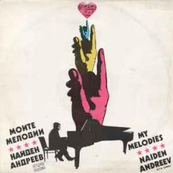НАЙДЕН АНДРЕЕВ МОИТЕ МЕЛОДИИ Виниловая пластинка 