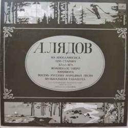 ЛЯДОВ Из Апокалипсиса / Про Cтарину / Баба-Яга / Восемь Русских Народных Песен Виниловая пластинка 