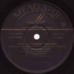 ВЛАДИМИР МАКАРОВ ПОЕТ ВЛАДИМИР МАКАРОВ Виниловая пластинка 