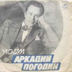 АРКАДИЙ ПОГОДИН АРКАДИЙ ПОГОДИН Виниловая пластинка 