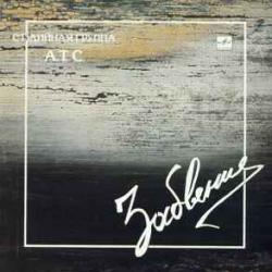 А.Т.С. ЗАБВЕНИЕ Виниловая пластинка 
