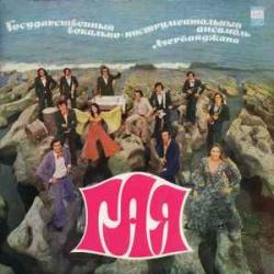ГАЯ ГОСУДАРСТВЕННЫЙ ВОКАЛЬНО-ИНСТРУМЕНТАЛЬНЫЙ АНСАМБЛЬ АЗЕРБАЙДЖАНА Виниловая пластинка 