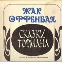 OFFENBACH СКАЗКИ ГОФМАНА LP-BOX 