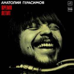 АНАТОЛИЙ ГЕРАСИМОВ ВРЕМЯ ЛЕТИТ Виниловая пластинка 