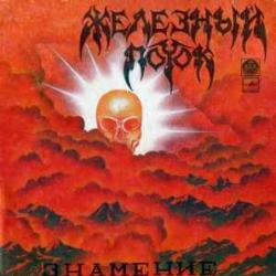 ЖЕЛЕЗНЫЙ ПОТОК ЗНАМЕНИЕ Виниловая пластинка 