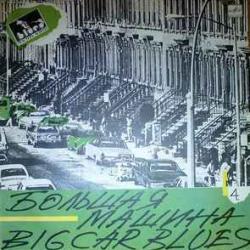 VARIOUS БОЛЬШАЯ МАШИНА МАСТЕРА БЛЮЗА 4 Виниловая пластинка 