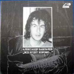 АЛЕКСАНДР БАШЛАЧЕВ ВСЕ БУДЕТ ХОРОШО Виниловая пластинка 