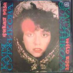 КАТЯ СУРЖИКОВА ДИКАЯ РОЗА Виниловая пластинка 