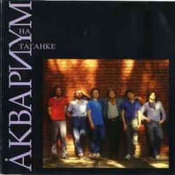 АКВАРИУМ НА ТАГАНКЕ Фирменный CD 