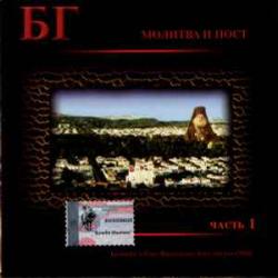 БОРИС ГРЕБЕНЩИКОВ МОЛИТВА И ПОСТ ЧАСТЬ I Фирменный CD 