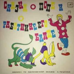 СКАЗКА СКАЗКА О ПОПЕ И О РАБОТНИКЕ ЕГО БАЛДЕ Виниловая пластинка 