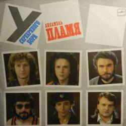 ПЛАМЯ У СЕРЕБРЯНОГО БОРА Виниловая пластинка 