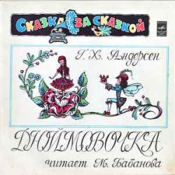 СКАЗКА ДЮЙМОВОЧКА Виниловая пластинка 