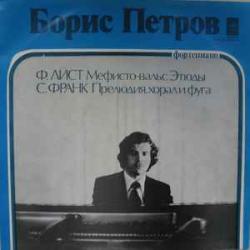 БОРИС ПЕТРОВ ЛИСТ  ФРАНК Виниловая пластинка 