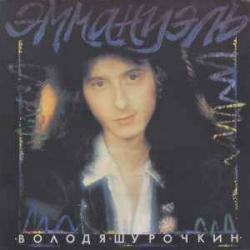 ВЛАДИМИР ШУРОЧКИН Эммануэль Виниловая пластинка 