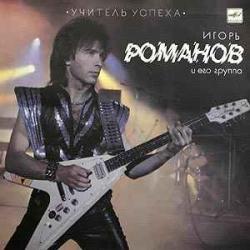ИГОРЬ РОМАНОВ И ГРУППА СОЮЗ УЧИТЕЛЬ УСПЕХА Виниловая пластинка 