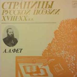 АФАНАСИЙ ФЕТ СТРАНИЦЫ РУССКОЙ ПОЭЗИИ XVIII-XX в.в. Виниловая пластинка 