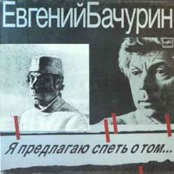 ЕВГЕНИЙ БАЧУРИН Я ПРЕДЛАГАЮ СПЕТЬ О ТОМ Виниловая пластинка 
