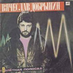 ВЯЧЕСЛАВ ДОБРЫНИН ВЗЛЕТНАЯ ПОЛОСА Виниловая пластинка 
