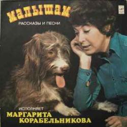 МАРГАРИТА КОРАБЕЛЬНИКОВА МАЛЫШАМ РАССКАЗЫ И ПЕСНИ Виниловая пластинка 