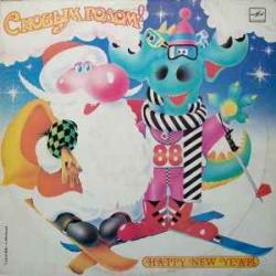 VARIOUS С НОВЫМ ГОДОМ! Виниловая пластинка 