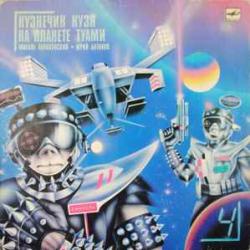 СКАЗКА КУЗНЕЧИК КУЗЯ НА ПЛАНЕТЕ ТУАМИ Виниловая пластинка 