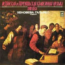 GENOVEVA GALVEZ ИСПАНСКАЯ И ПОРТУГАЛЬСКАЯ КЛАВЕСИННАЯ МУЗЫКА XVIII ВЕКА Виниловая пластинка 