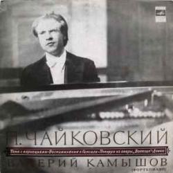 ЧАЙКОВСКИЙ ТЕМА С ВАРИАЦИЯМИ  ВОСПОМИНАНИЕ О ГАПСАЛЕ  ПОПУРРИ ИЗ ОПЕРЫ ВОЕВОДА  ДУМКА  ВАЛЕРИЙ КАМЫШОВ Виниловая пластинка 