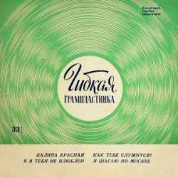 VARIOUS КАЛИНА КРАСНАЯ  Я В ТЕБЯ НЕ ВЛЮБЛЕН  КАК ТЕБЕ СЛУЖИТСЯ  Я ШАГАЮ ПО МОСКВЕ 