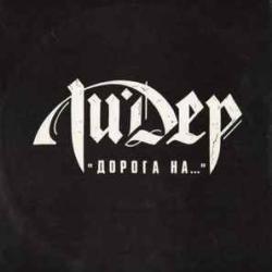 ЛИДЕР Дорога На... Виниловая пластинка 