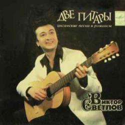 ВИКТОР СВЕТЛОВ ДВЕ ГИТАРЫ ЦЫГАНСКИЕ ПЕСНИ И РОМАНСЫ Виниловая пластинка 