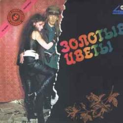 АТТРАКЦИОН ЗОЛОТЫЕ ЦВЕТЫ Виниловая пластинка 