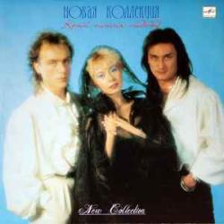 НОВАЯ КОЛЛЕКЦИЯ КРАЙ НАШИХ НАДЕЖД Виниловая пластинка 