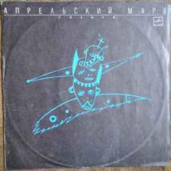 АПРЕЛЬСКИЙ МАРШ ГОЛОСА Виниловая пластинка 