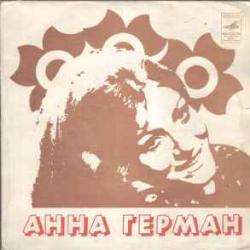 АННА ГЕРМАН АННА ГЕРМАН 