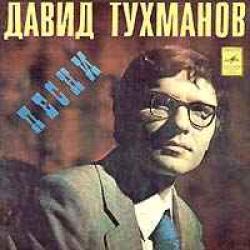 ДАВИД ТУХМАНОВ ПЕСНИ 